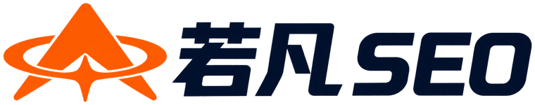 若凡 SEO