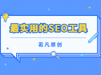 2022121811581639 - 若凡SEO
