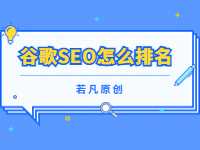 202212181158176 - 若凡SEO