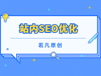 2022121811582096 - 若凡SEO