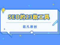 2022121811582111 - 若凡SEO