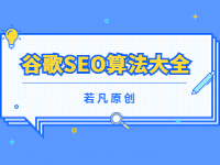 202212181158304 - 若凡SEO