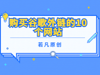 2022121811583165 - 若凡SEO