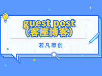 2022121811583296 - 若凡SEO