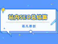 2022121811583327 - 若凡SEO
