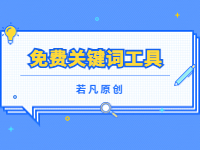 2022121811583413 - 若凡SEO