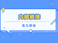 2022121811584171 - 若凡SEO