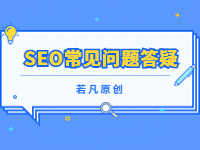 2022121811584290 - 若凡SEO