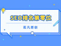 20221218115846100 - 若凡SEO