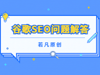 2022121811585051 - 若凡SEO