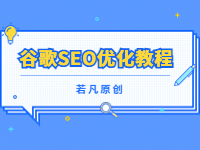 2022121811585687 - 若凡SEO