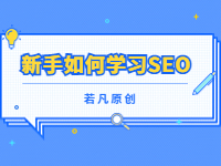2022121811585869 - 若凡SEO