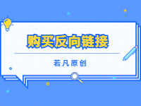 20221218115859100 - 若凡SEO