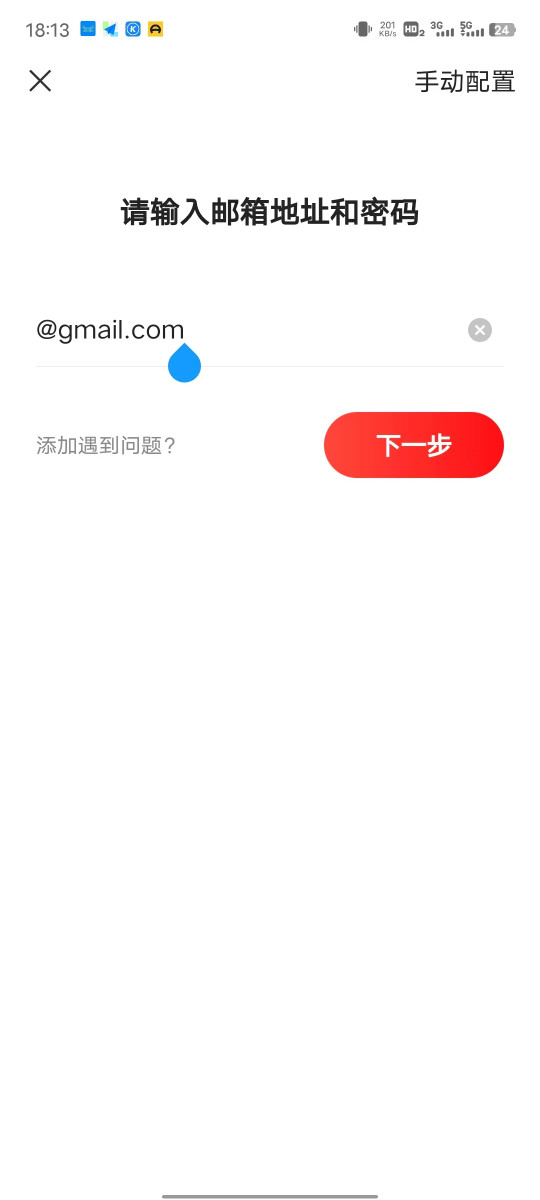 邮箱客户端输入邮箱地址的界面