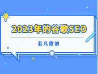 2023010407432673 - 若凡SEO