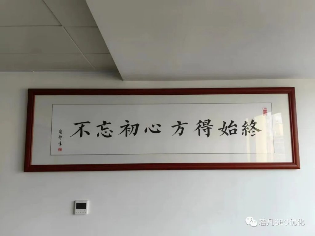 办公室墙上的“不忘初心，方得始终”书法