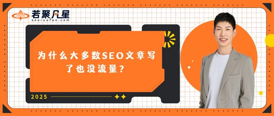 为什么大多数SEO文章写了也没流量？