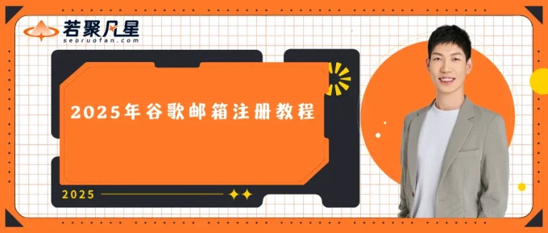 2025年谷歌邮箱注册教程