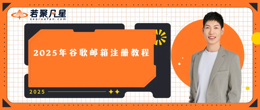 2025年谷歌邮箱注册教程