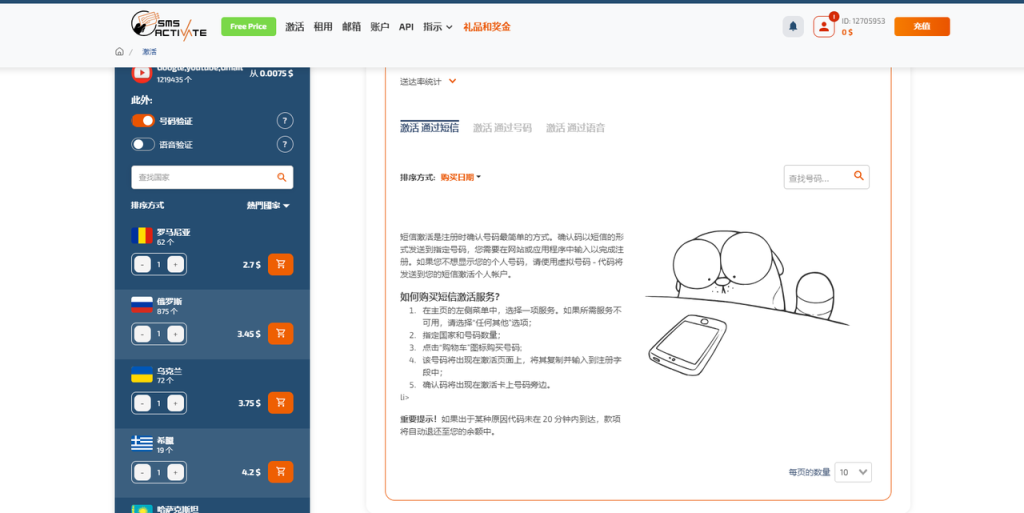 SMS-Activate 平台购买虚拟手机号界面