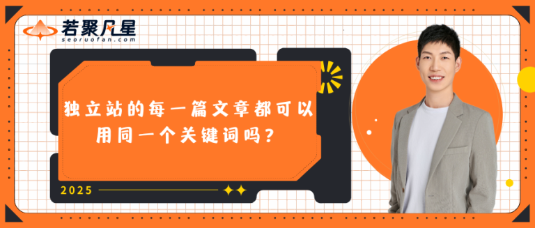 独立站的每一篇文章都可以用同一个关键词吗？