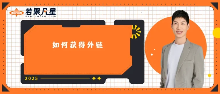 如何获得外链 - 若凡SEO
