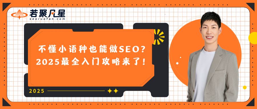2025年谷歌邮箱注册教程 - 若凡SEO