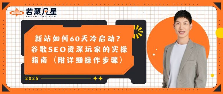 2025年谷歌邮箱注册教程 - 若凡SEO