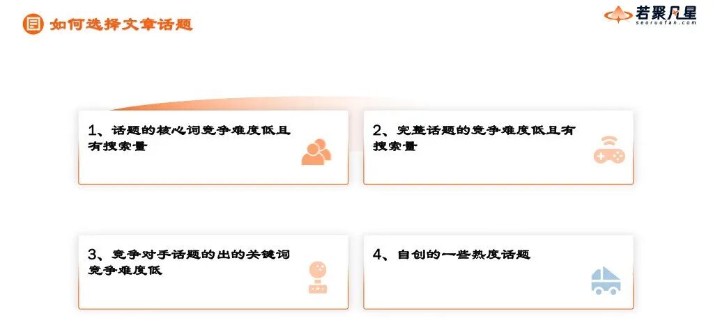 博客文章出流量的核心原理:写的好不好是次要,重点是这个!(附详细拆解案例) - 若凡SEO