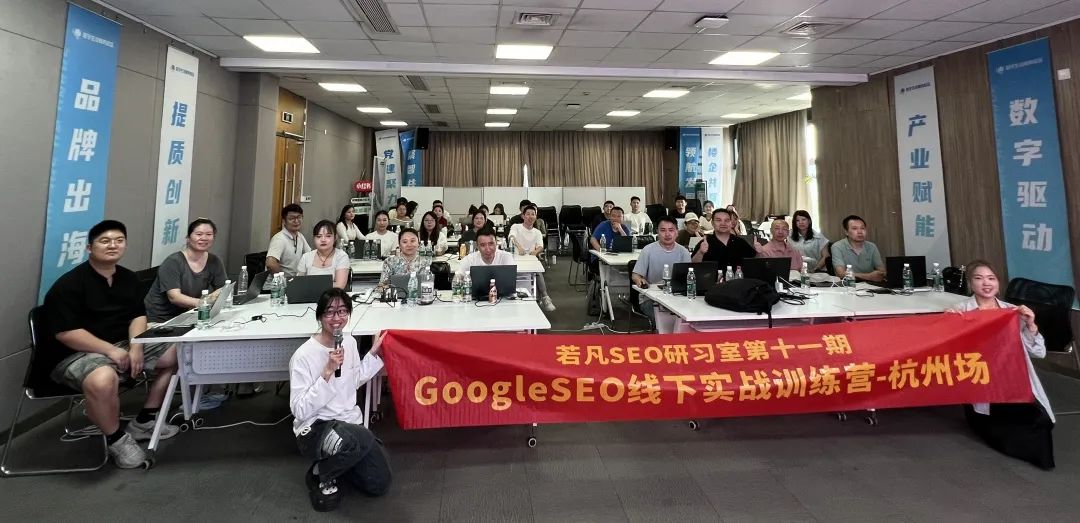 若凡SEO研习室第十一期线下SEO实战训练营-杭州场圆满收官！2天实操+干货复盘，SEO破局密码全公开 - 若凡SEO
