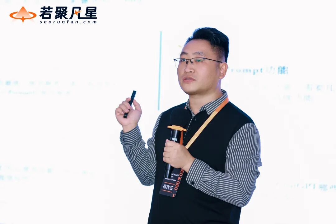 站在AI搜索最前沿:关于GEO的一切,这场分享讲透了(万字干货分享) - 若凡SEO