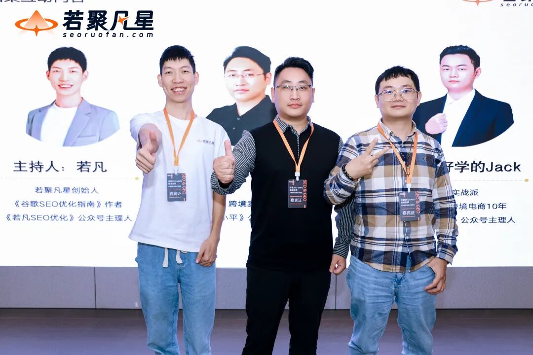 站在AI搜索最前沿:关于GEO的一切,这场分享讲透了(万字干货分享) - 若凡SEO