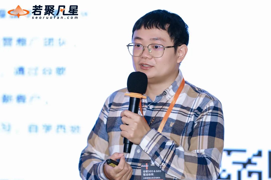 站在AI搜索最前沿:关于GEO的一切,这场分享讲透了(万字干货分享) - 若凡SEO