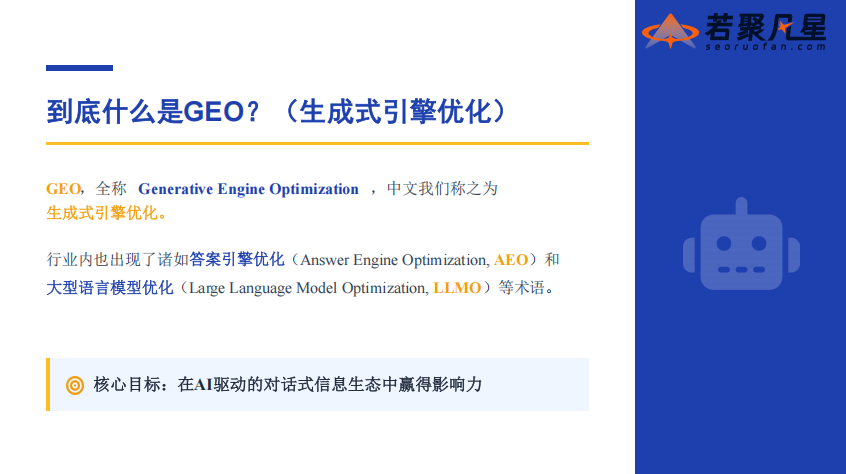 站在AI搜索最前沿:关于GEO的一切,这场分享讲透了(万字干货分享) - 若凡SEO