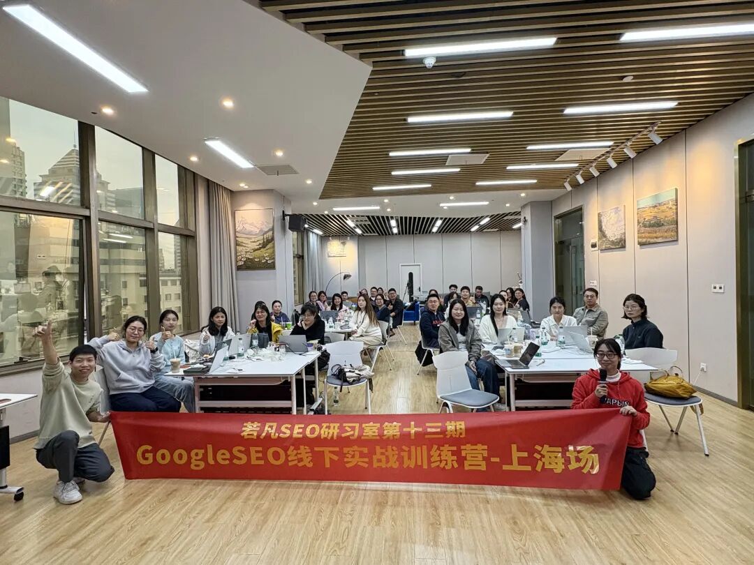 若凡 SEO 研习室上海站回顾:2 天 Google SEO 实战,从 “知识” 到 “落地” 的破局之旅 - 若凡SEO