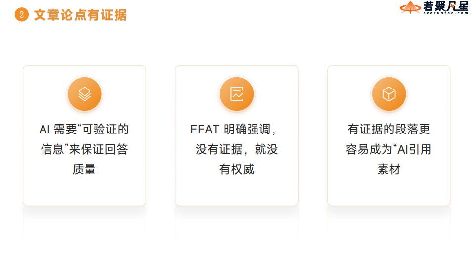 GEO实战:AI搜索时代,SEO的战略新演进 - 若凡SEO