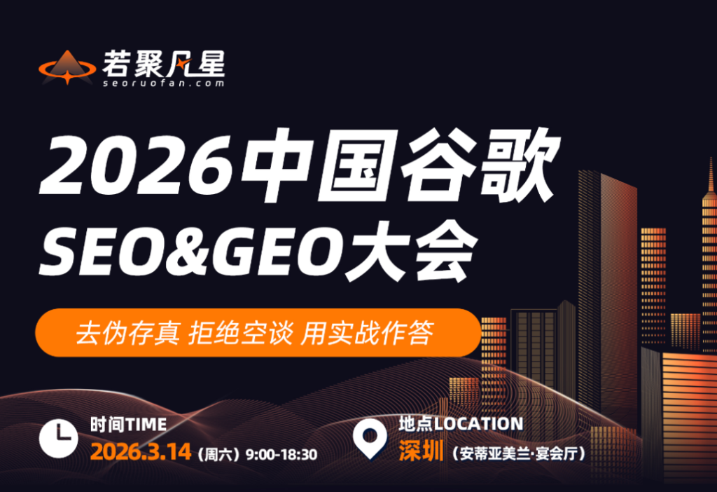 2026 中国 SEO & GEO 大会正式开启报名（3.14｜深圳） - 若凡SEO