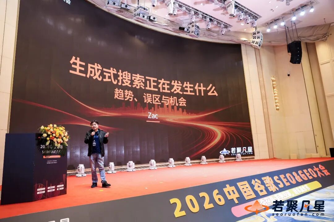 2026中国SEO&GEO大会回顾:搜索没死,只是竞争规则变了 - 若凡SEO