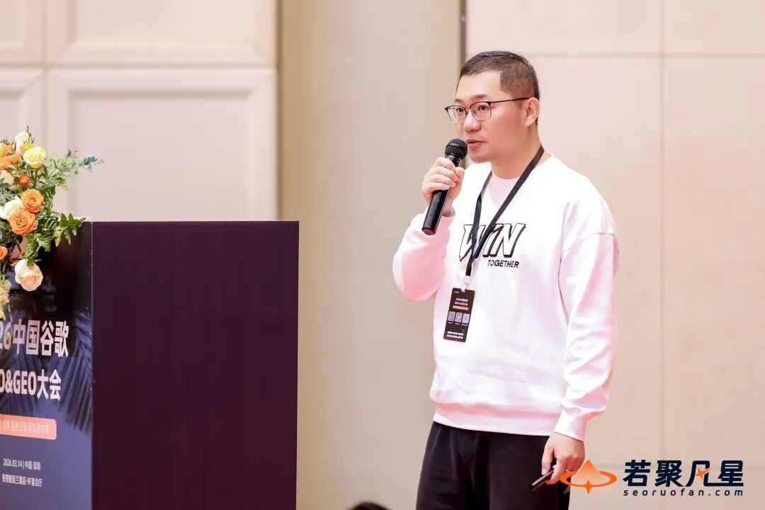 2026中国SEO&GEO大会回顾:搜索没死,只是竞争规则变了 - 若凡SEO
