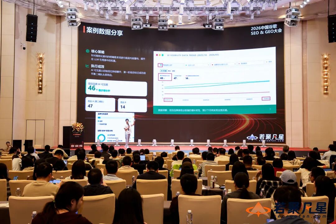 2026中国SEO&GEO大会回顾:搜索没死,只是竞争规则变了 - 若凡SEO