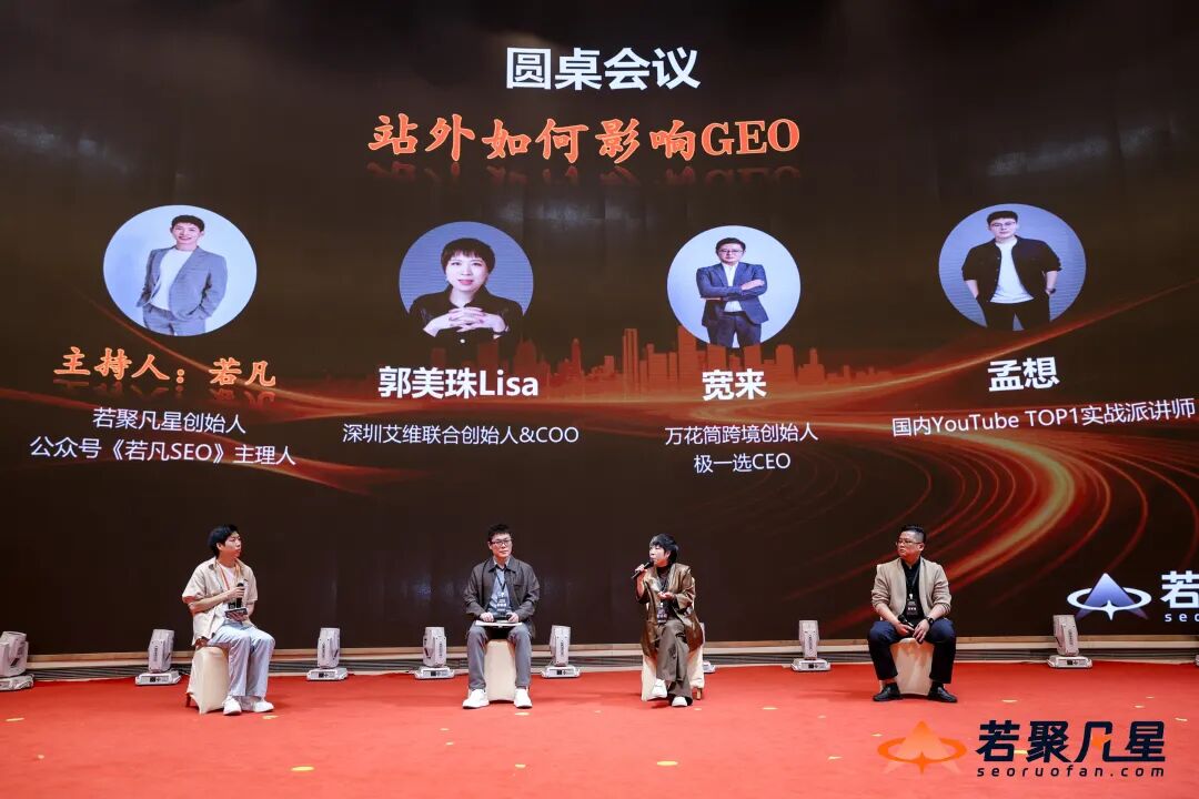 站外营销如何影响GEO圆桌讨论的四位参与者