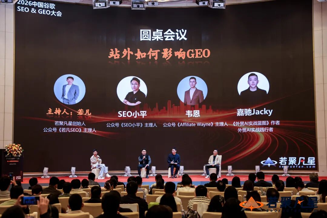 第二场站外营销圆桌讨论的舞台与观众