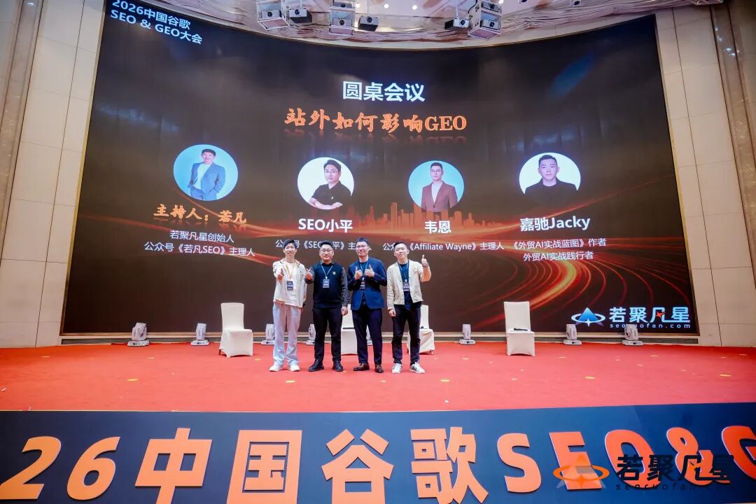 第二场站外营销圆桌嘉宾舞台合影