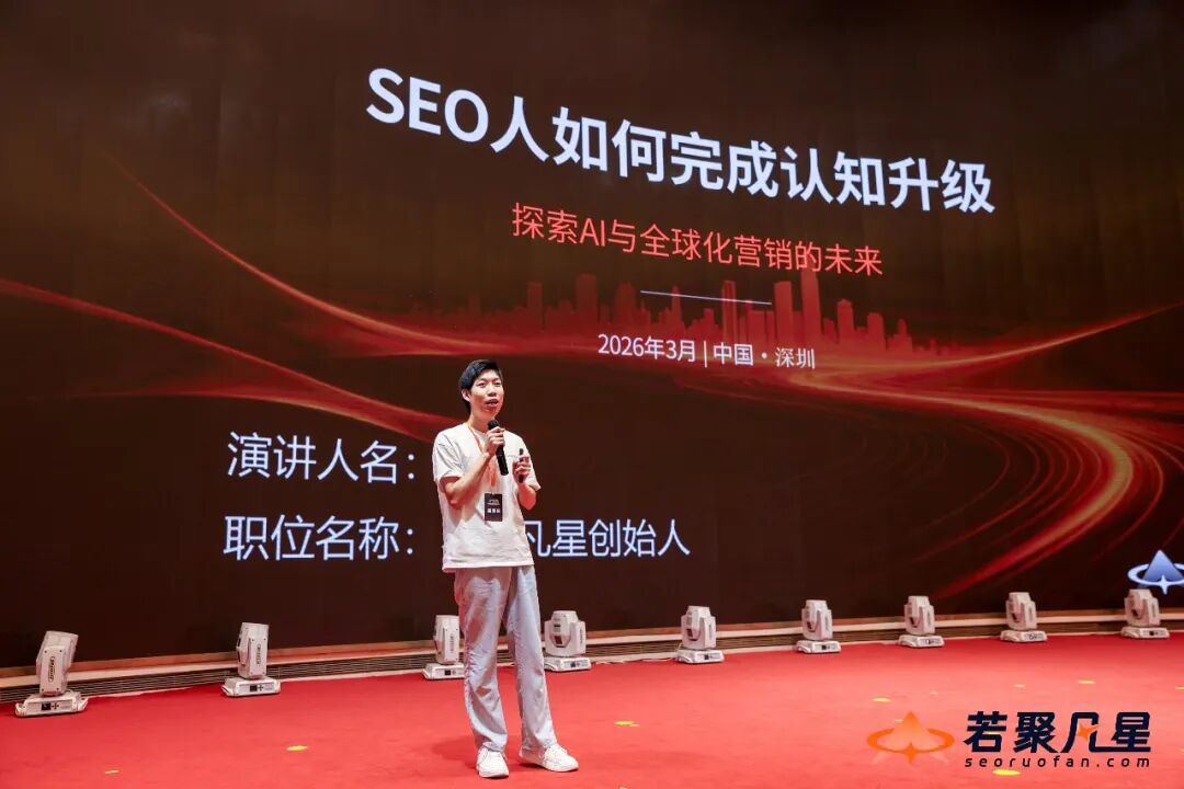 2026中国SEO&GEO大会回顾:搜索没死,只是竞争规则变了 - 若凡SEO