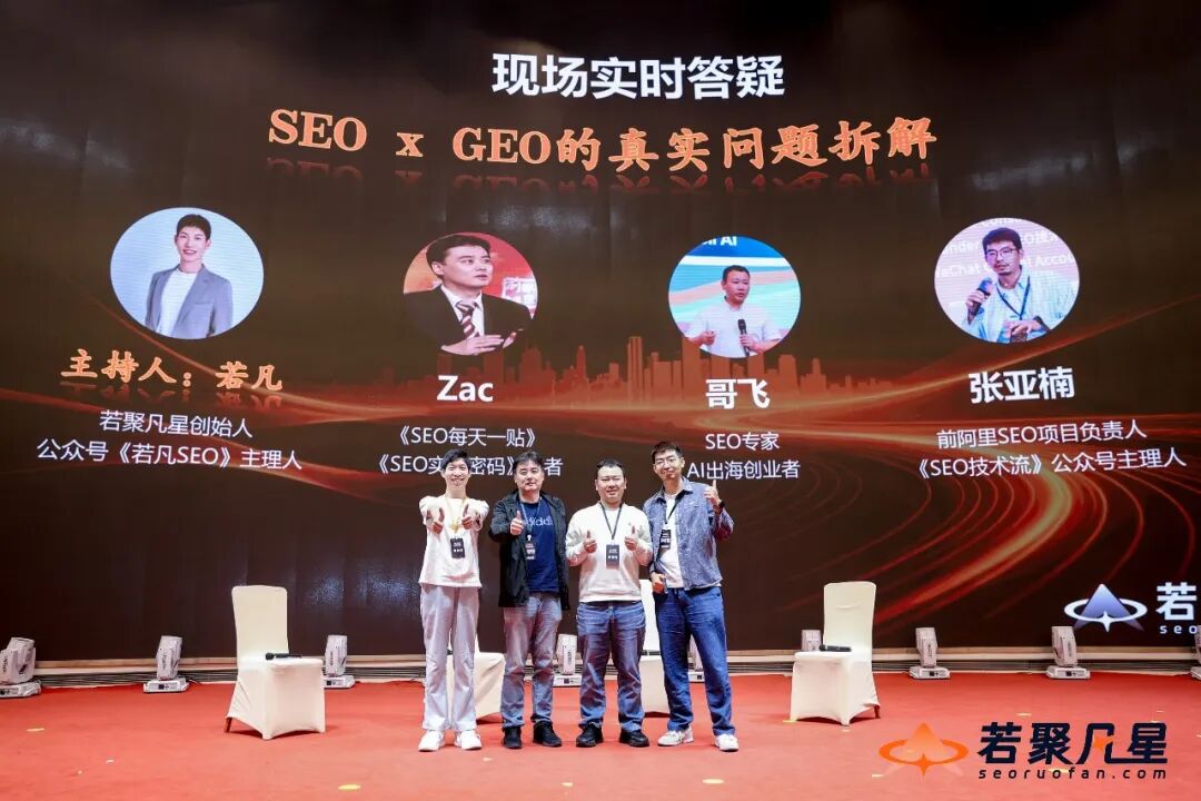 SEO与GEO现场答疑结束后的嘉宾合影