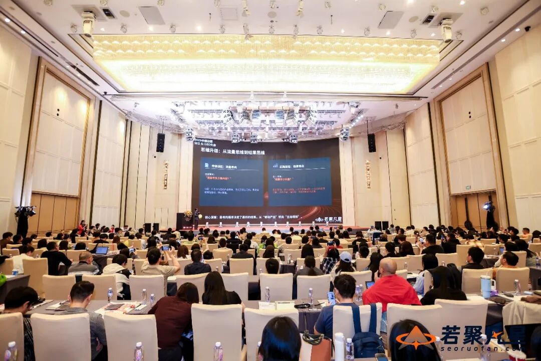 2026中国SEO&GEO大会回顾:搜索没死,只是竞争规则变了 - 若凡SEO