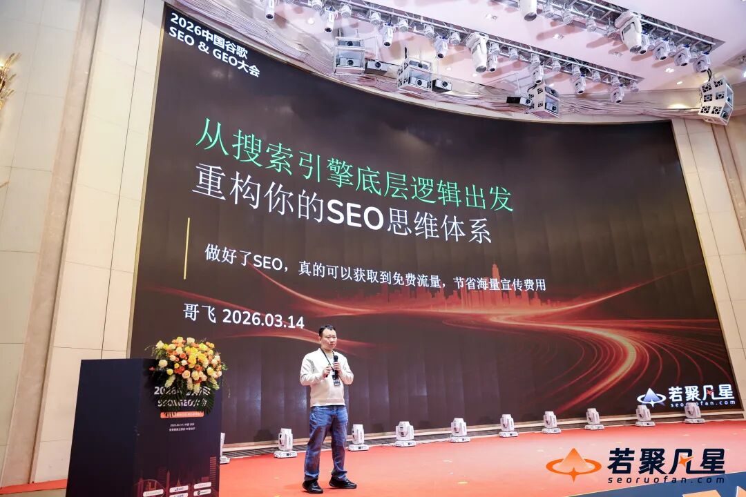 2026中国SEO&GEO大会回顾:搜索没死,只是竞争规则变了 - 若凡SEO