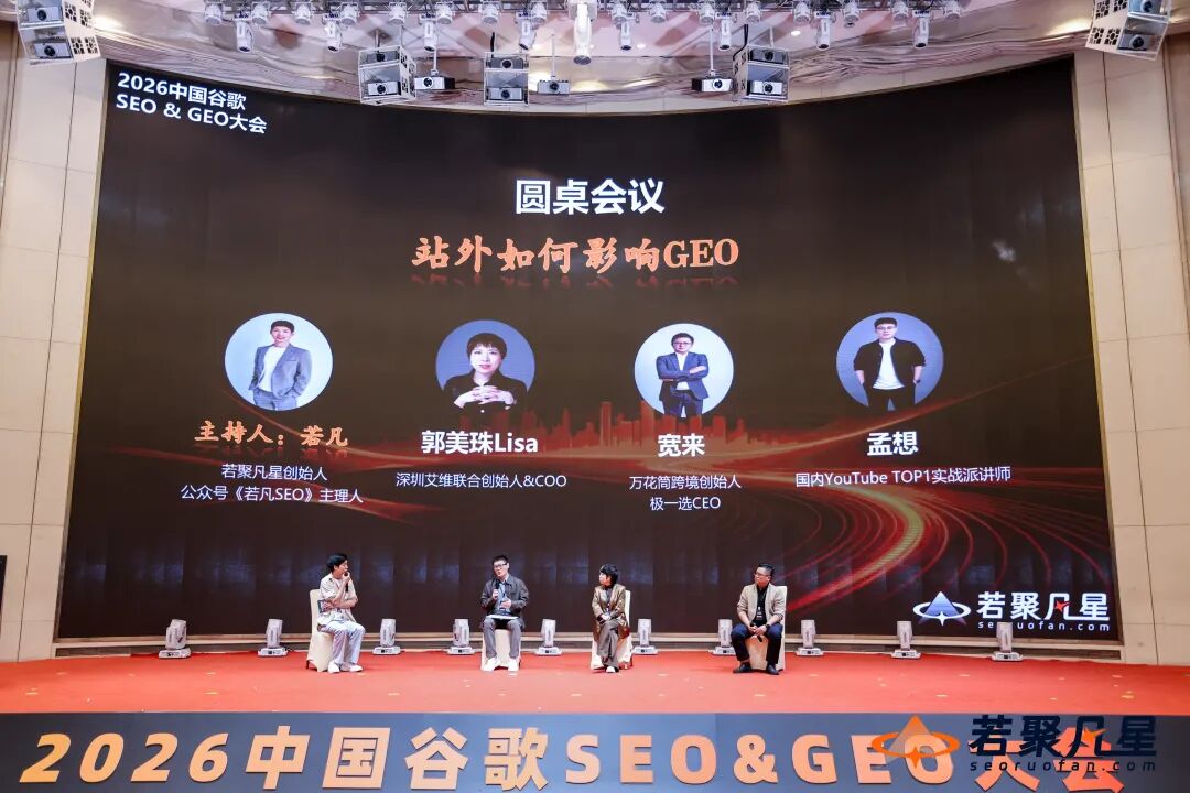 2026中国谷歌SEO与GEO大会站外营销圆桌现场