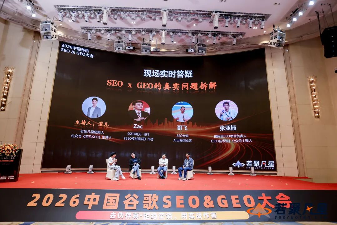 SEO与GEO真实问题现场答疑环节