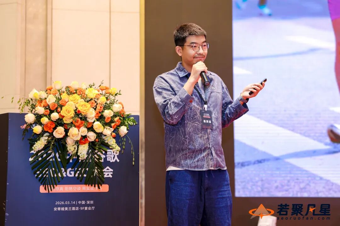 2026中国SEO&GEO大会回顾:搜索没死,只是竞争规则变了 - 若凡SEO